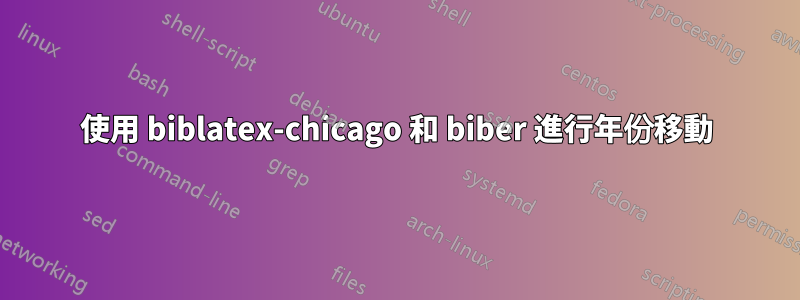 使用 biblatex-chicago 和 biber 進行年份移動