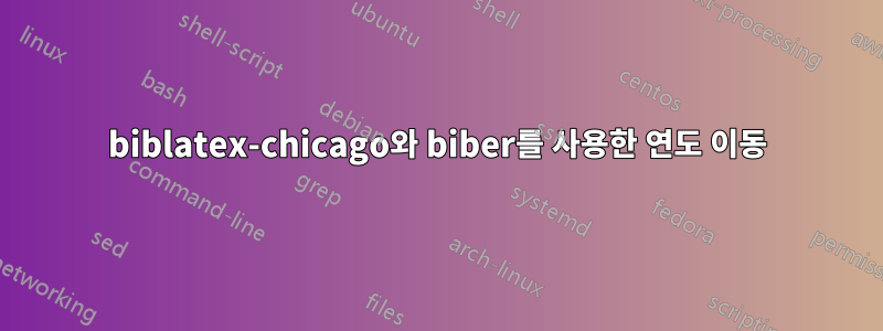 biblatex-chicago와 biber를 사용한 연도 이동