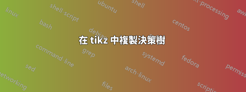 在 tikz 中複製決策樹