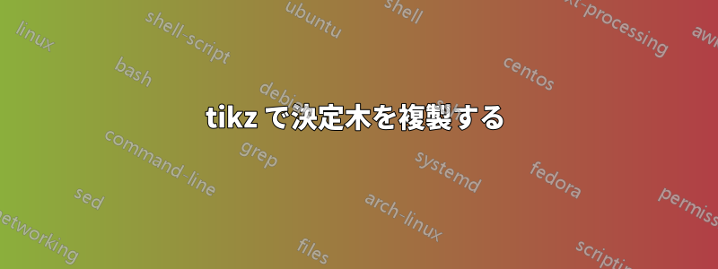 tikz で決定木を複製する