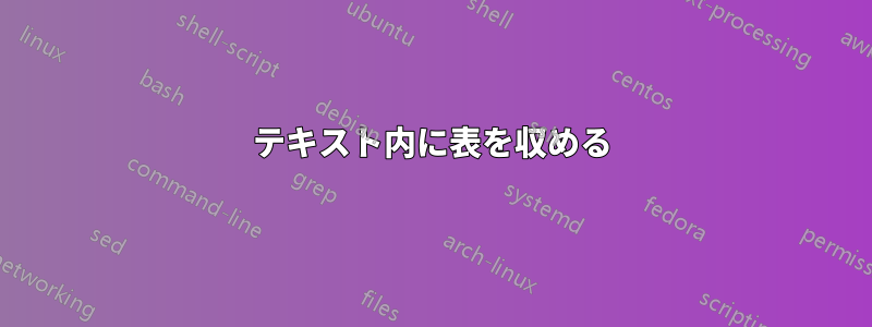 テキスト内に表を収める