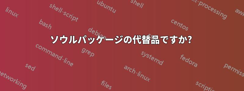 ソウルパッケージの代替品ですか?