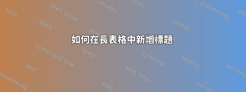 如何在長表格中新增標題