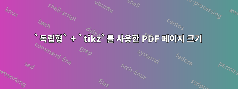 `독립형` + `tikz`를 사용한 PDF 페이지 크기