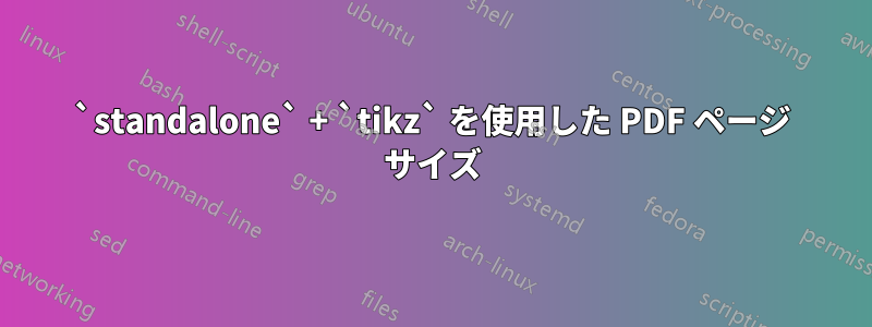 `standalone` + `tikz` を使用した PDF ページ サイズ