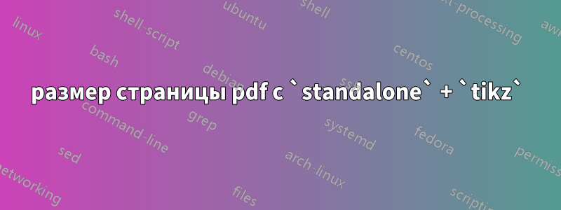 размер страницы pdf с `standalone` + `tikz`