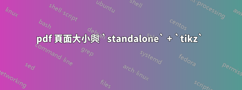 pdf 頁面大小與 `standalone` + `tikz`