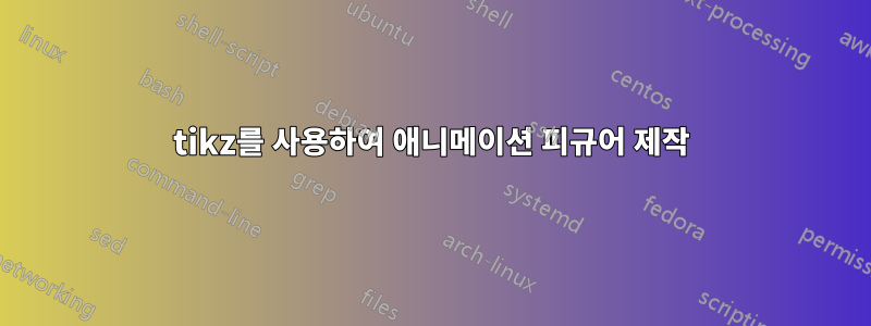 tikz를 사용하여 애니메이션 피규어 제작