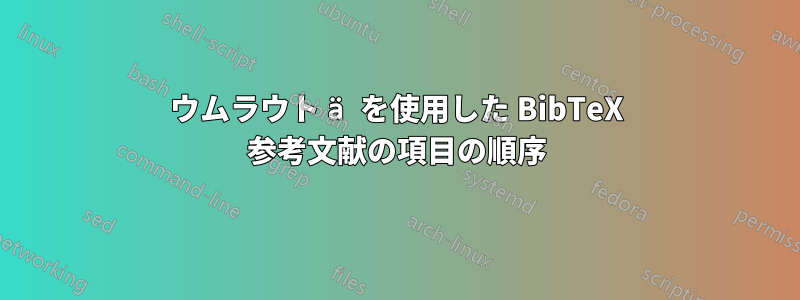 ウムラウト ä を使用した BibTeX 参考文献の項目の順序