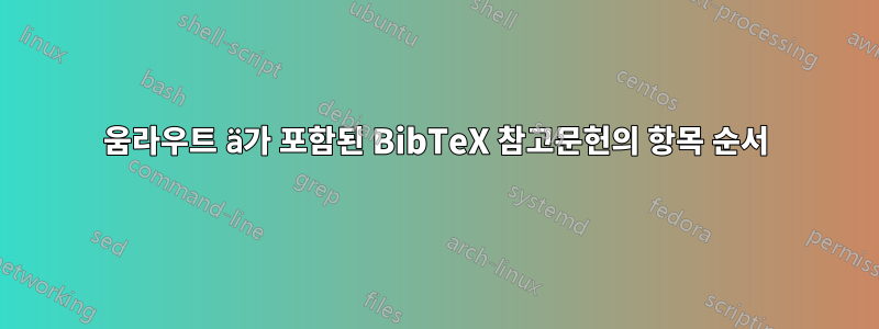 움라우트 ä가 포함된 BibTeX 참고문헌의 항목 순서