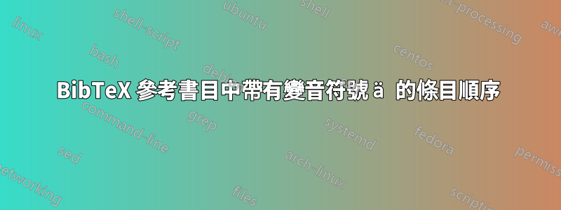 BibTeX 參考書目中帶有變音符號 ä 的條目順序