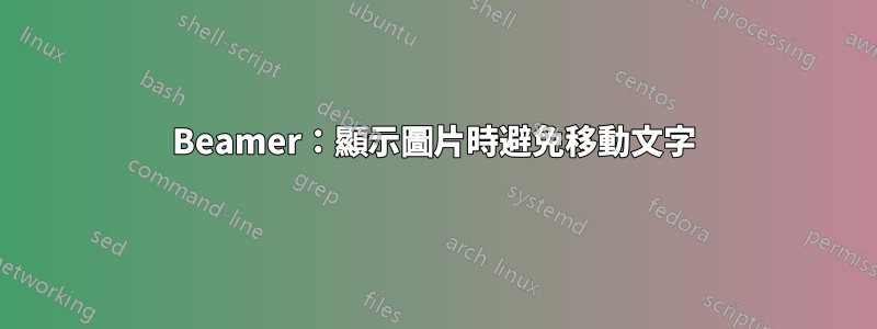 Beamer：顯示圖片時避免移動文字