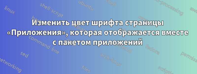 Изменить цвет шрифта страницы «Приложения», которая отображается вместе с пакетом приложений