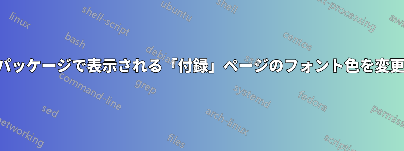 付録パッケージで表示される「付録」ページのフォント色を変更する