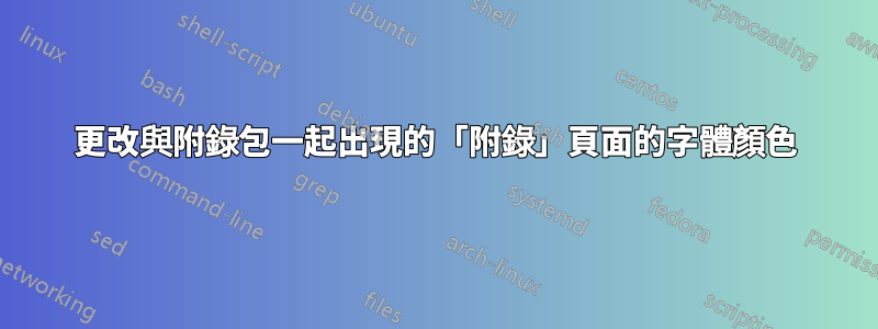 更改與附錄包一起出現的「附錄」頁面的字體顏色