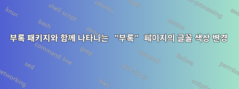 부록 패키지와 함께 나타나는 "부록" 페이지의 글꼴 색상 변경