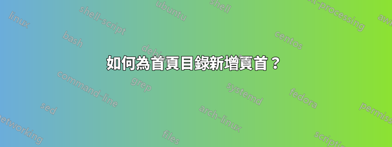 如何為首頁目錄新增頁首？