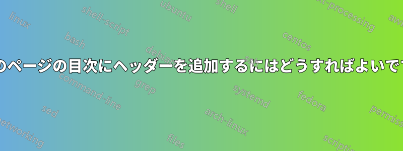 最初のページの目次にヘッダーを追加するにはどうすればよいですか?