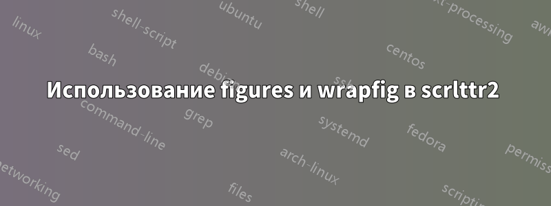 Использование figures и wrapfig в scrlttr2