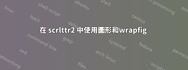 在 scrlttr2 中使用圖形和wrapfig