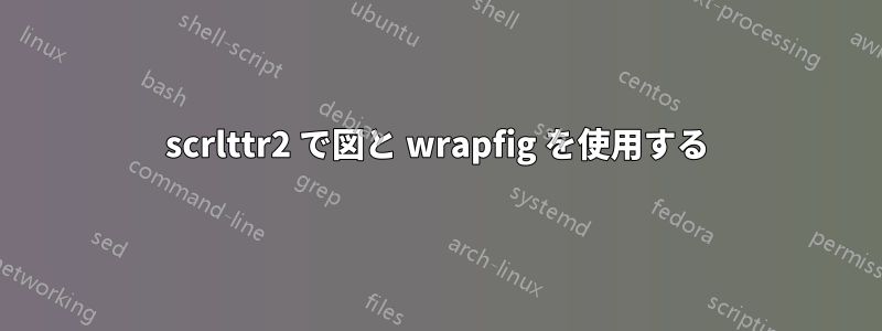 scrlttr2 で図と wrapfig を使用する