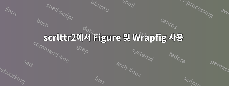 scrlttr2에서 Figure 및 Wrapfig 사용