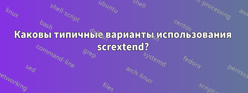 Каковы типичные варианты использования scrextend?