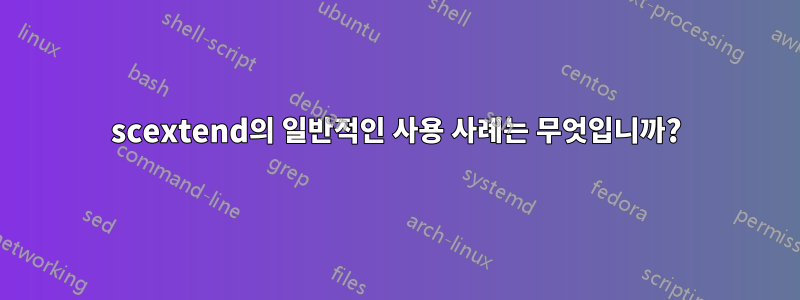 scextend의 ​​일반적인 사용 사례는 무엇입니까?