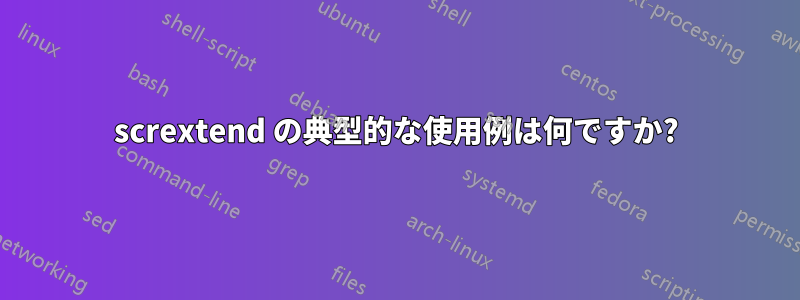 scrextend の典型的な使用例は何ですか?