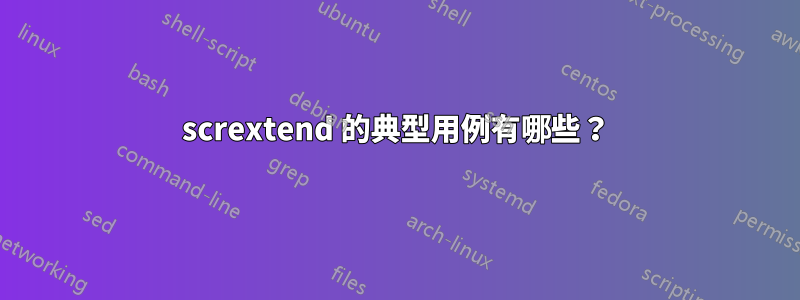 scrextend 的典型用例有哪些？