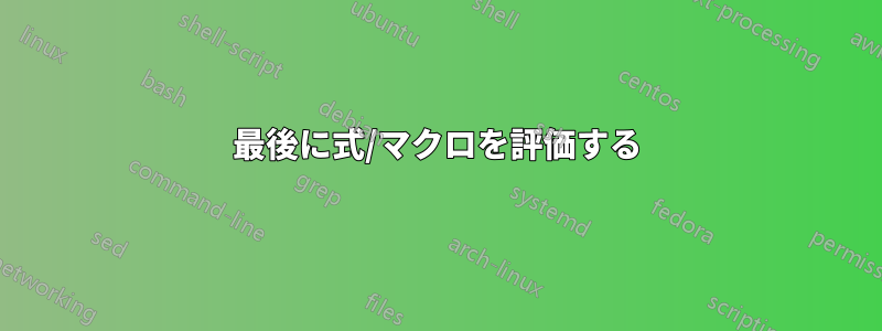 最後に式/マクロを評価する