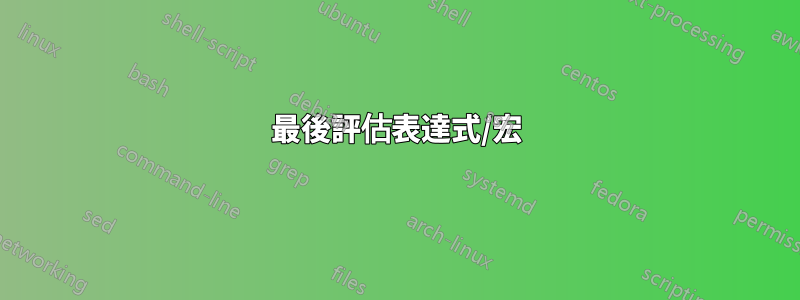 最後評估表達式/宏