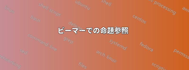 ビーマーでの命題参照 