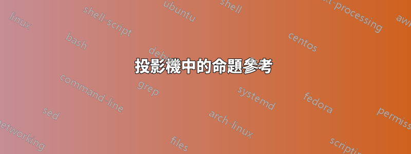 投影機中的命題參考