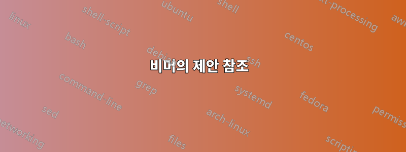 비머의 제안 참조 