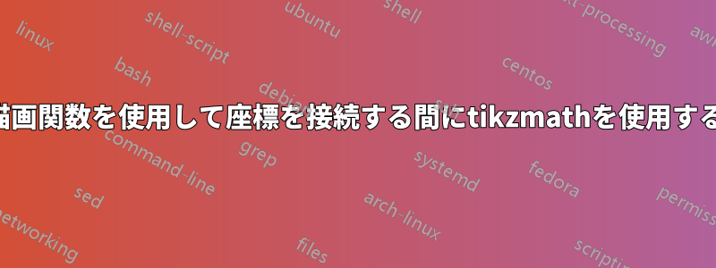 描画関数を使用して座標を接続する間にtikzmathを使用する