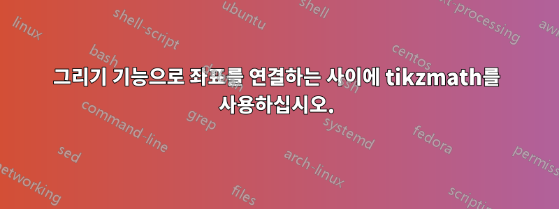 그리기 기능으로 좌표를 연결하는 사이에 tikzmath를 사용하십시오.