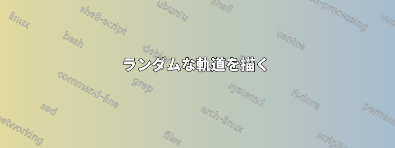 ランダムな軌道を描く