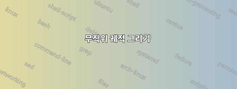 무작위 궤적 그리기