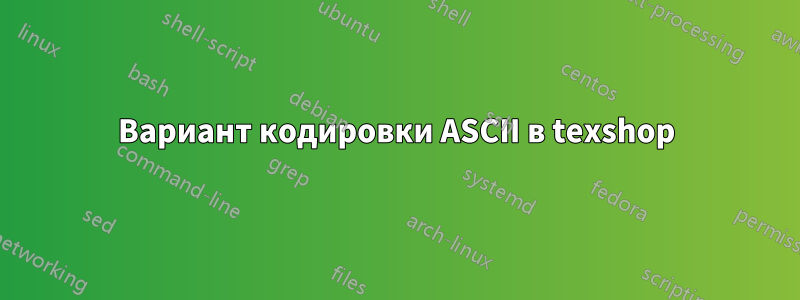 Вариант кодировки ASCII в texshop