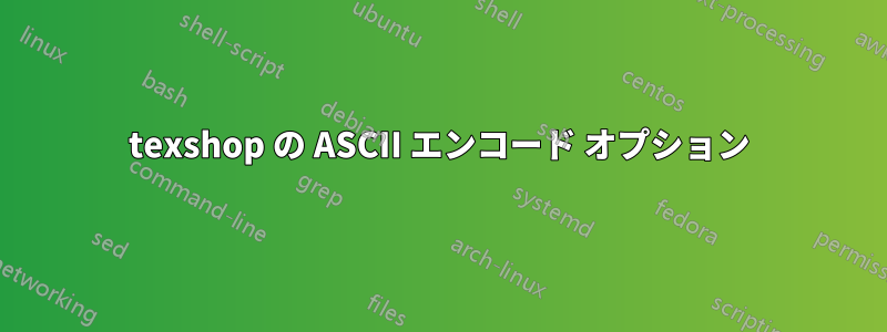 texshop の ASCII エンコード オプション