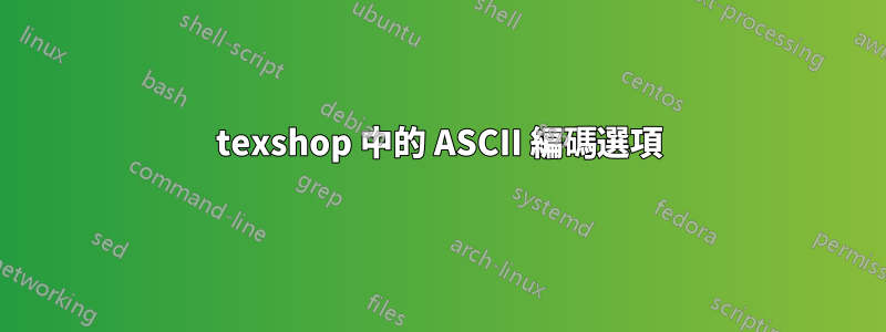 texshop 中的 ASCII 編碼選項