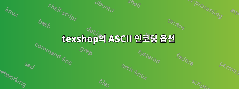 texshop의 ASCII 인코딩 옵션