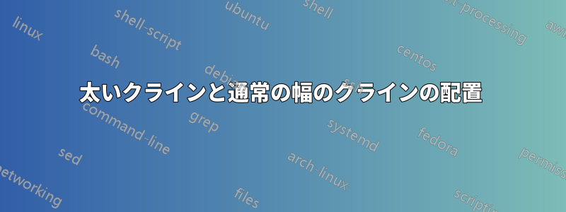 太いクラインと通常の幅のクラインの配置