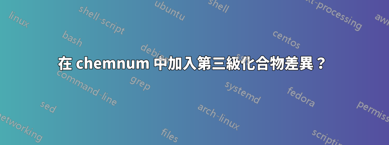 在 chemnum 中加入第三級化合物差異？