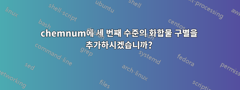 chemnum에 세 번째 수준의 화합물 구별을 추가하시겠습니까?