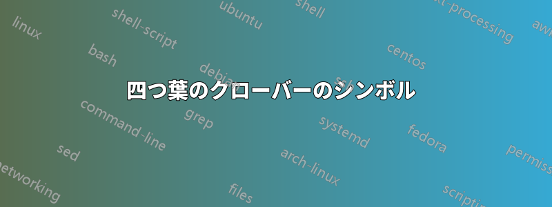 四つ葉のクローバーのシンボル 