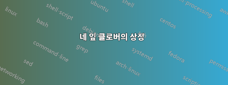 네 잎 클로버의 상징 