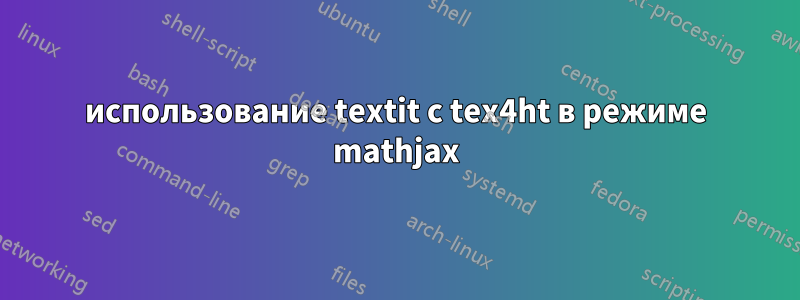 использование textit с tex4ht в режиме mathjax