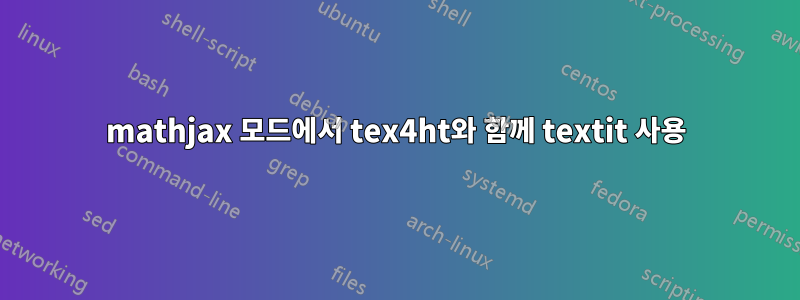 mathjax 모드에서 tex4ht와 함께 textit 사용